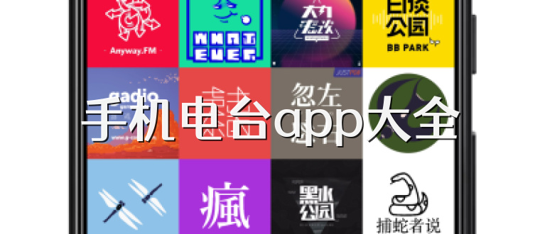 手机电台app大全