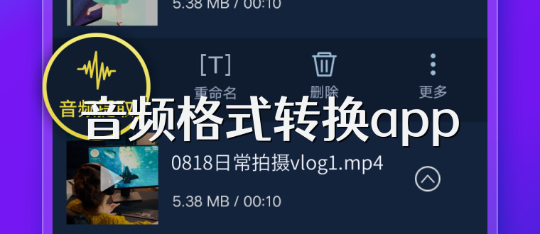 音频格式转换app