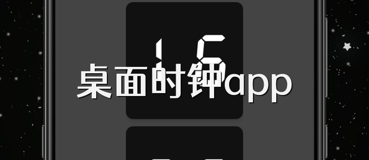 桌面时钟app