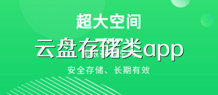 云盘存储类app