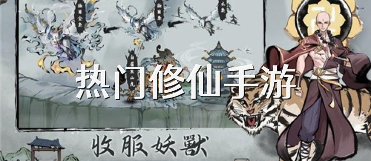 热门修仙手游