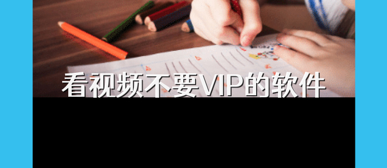 看视频不要VIP的软件