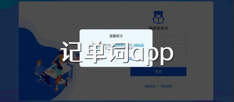 记单词app