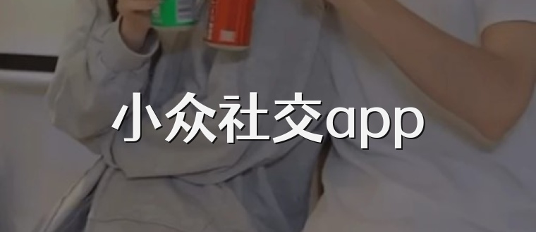 小众社交app