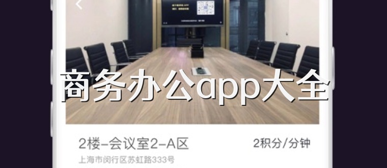 商务办公app大全