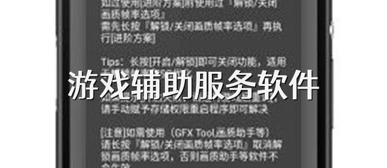 游戏辅助服务软件