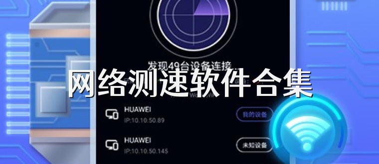 网络测速软件合集