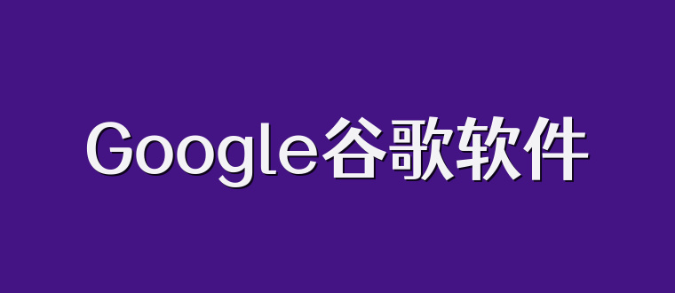 Google谷歌软件