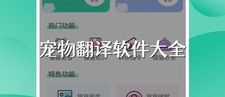 宠物翻译软件大全