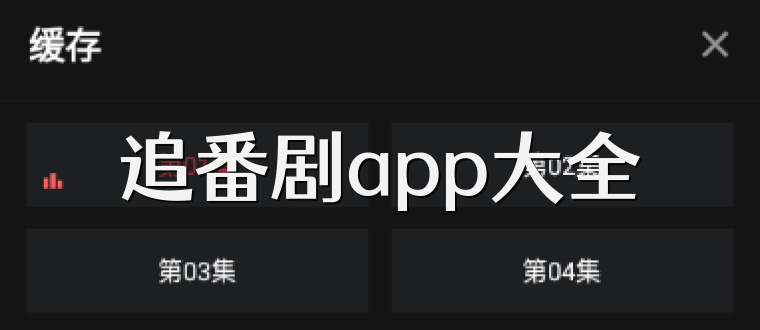 追番剧app大全