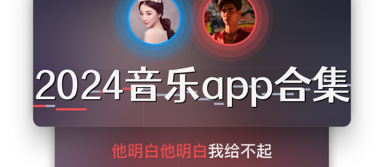 2024音乐app合集