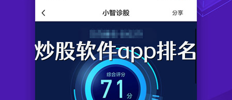 炒股软件app排名