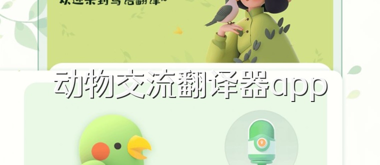 动物交流翻译器app