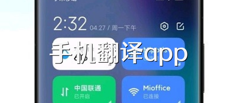 手机翻译app