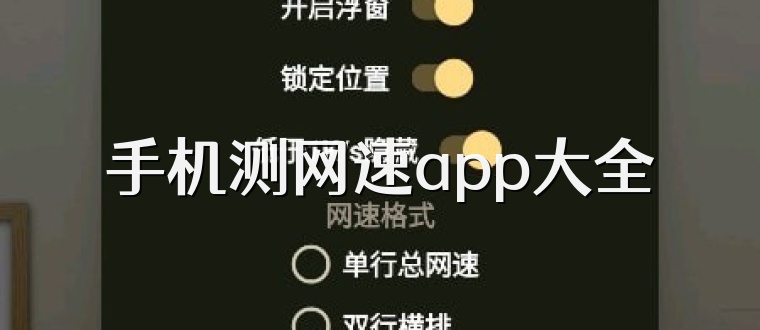 手机测网速app大全