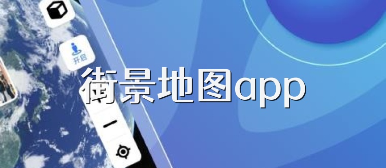 街景地图app