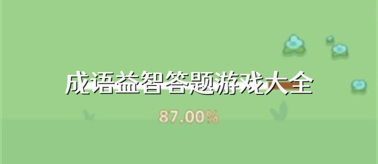 成语益智答题游戏大全