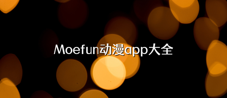 Moefun动漫app大全