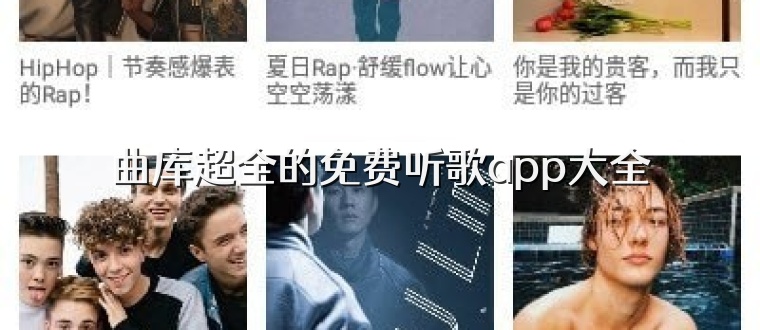 曲库超全的免费听歌app大全