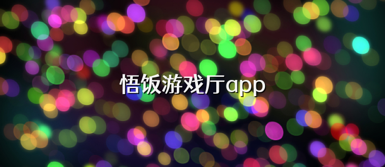 悟饭游戏厅app