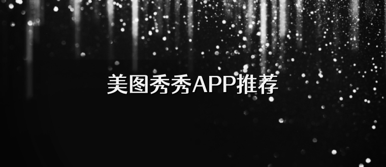 美图秀秀APP推荐