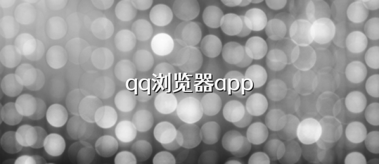 qq浏览器app