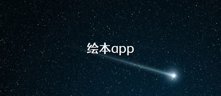 绘本app