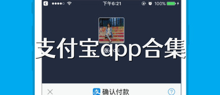 支付宝app合集