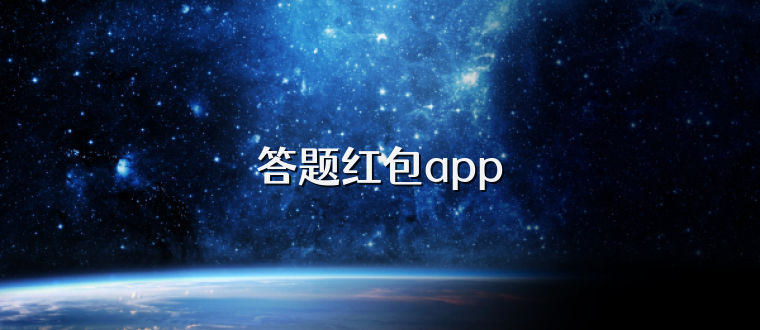 答题红包app