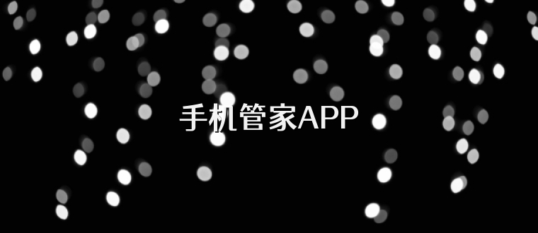 手机管家APP