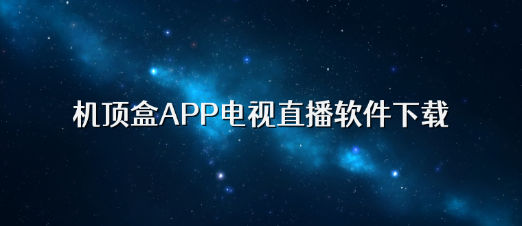 机顶盒APP电视直播软件下载