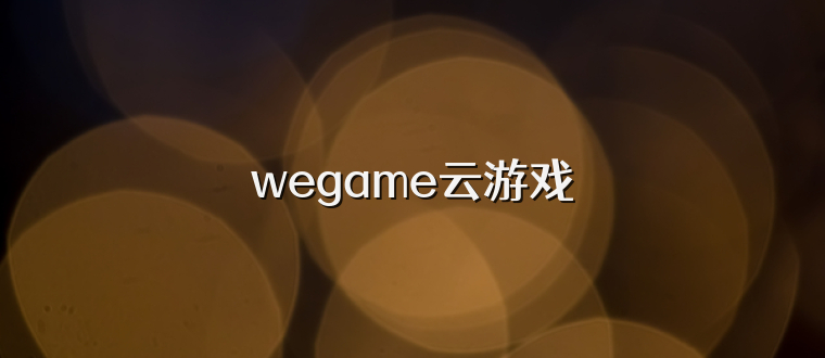 wegame云游戏