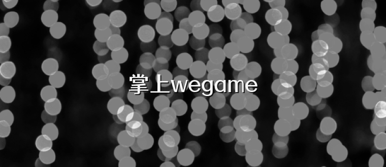 掌上wegame