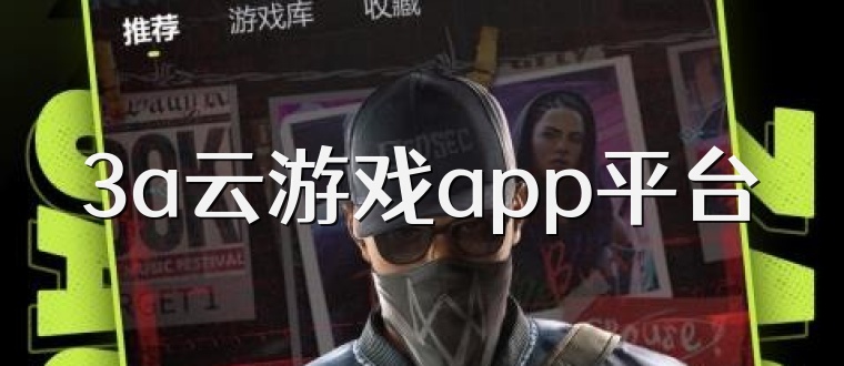 3a云游戏app平台