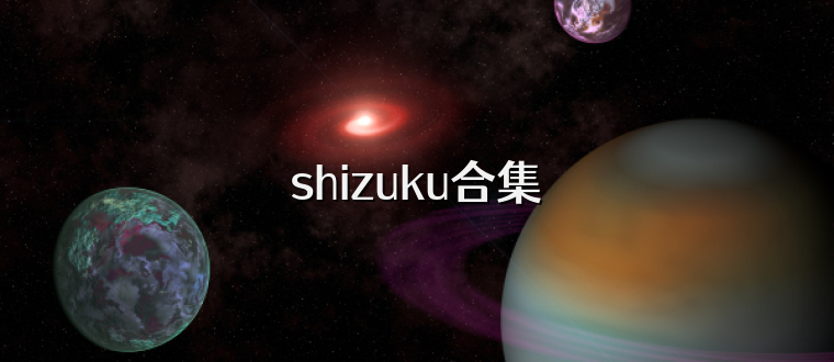 shizuku合集