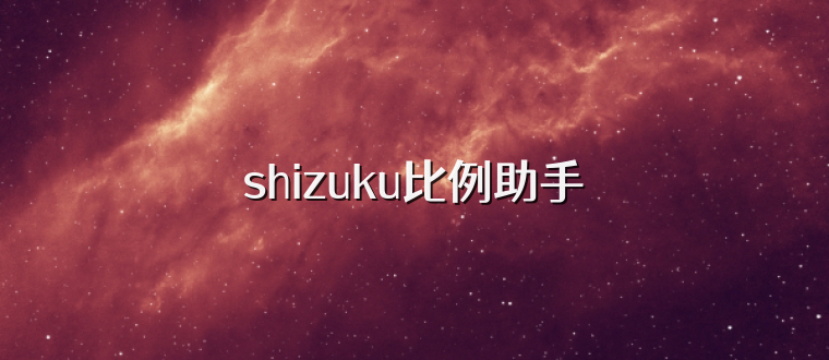 shizuku比例助手