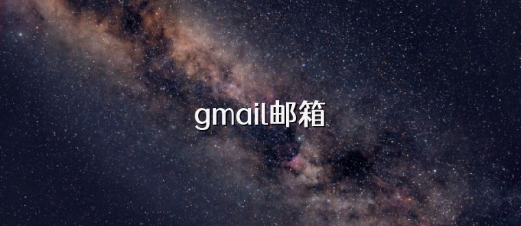 gmail邮箱