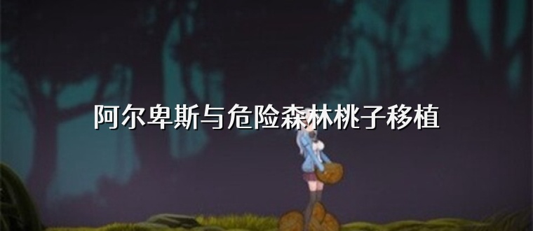 阿尔卑斯与危险森林桃子移植