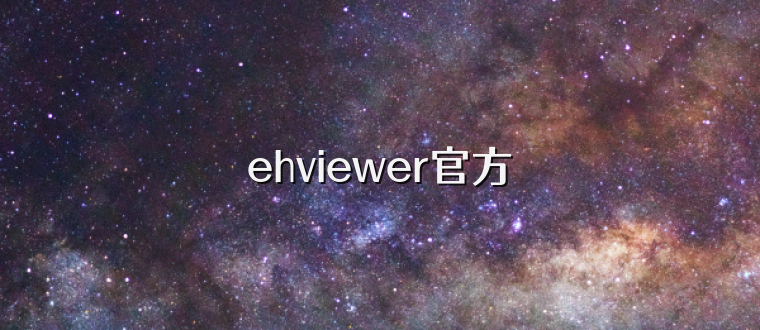 ehviewer官方