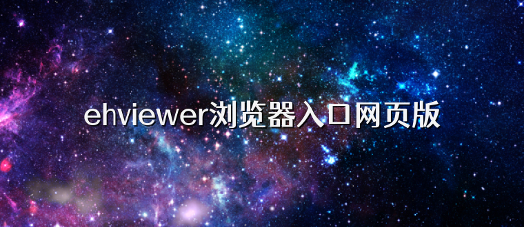 ehviewer浏览器入口网页版