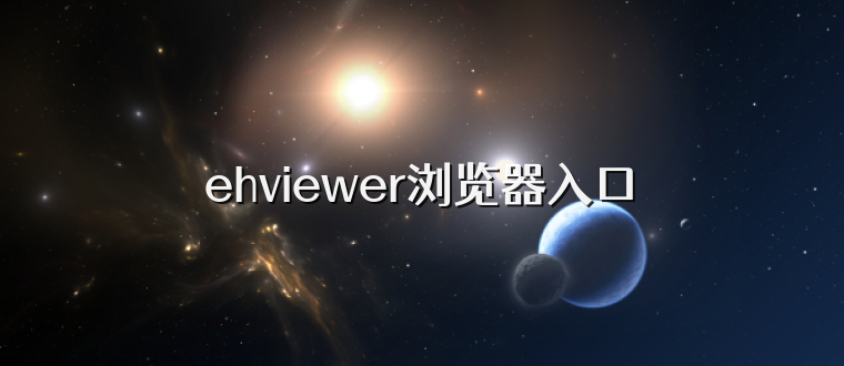 ehviewer浏览器入口