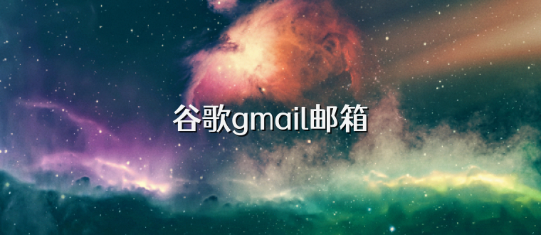 谷歌gmail邮箱