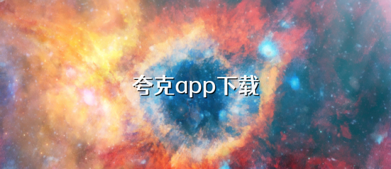 夸克app下载