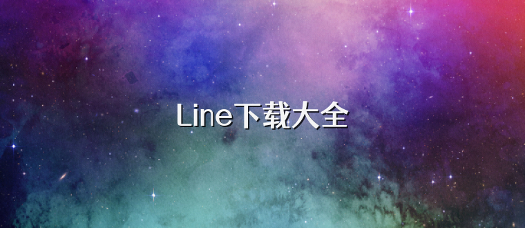 Line下载大全