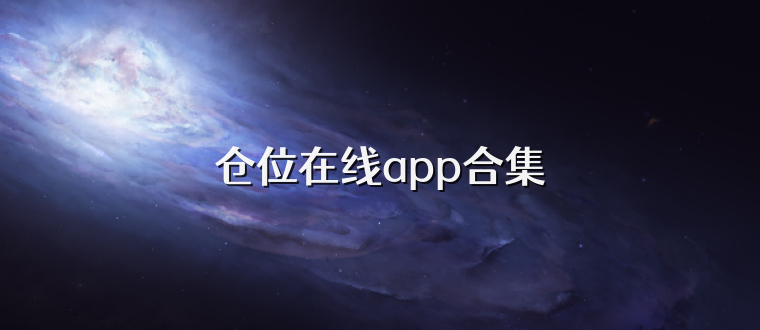 仓位在线app合集