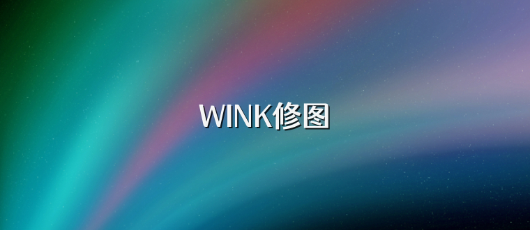 WINK修图