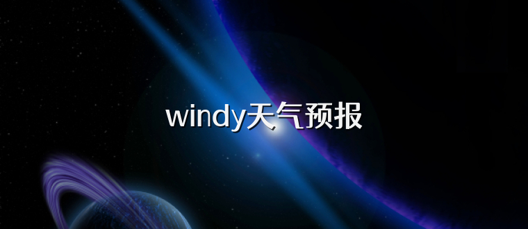 windy天气预报