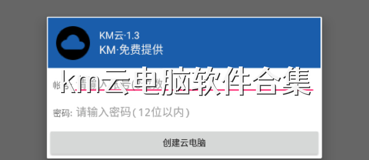 km云电脑软件合集