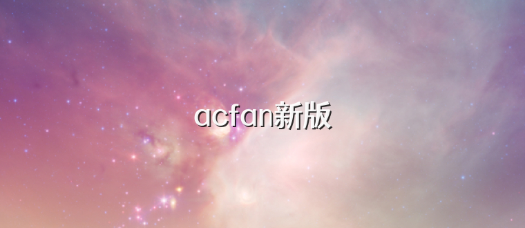 acfan新版