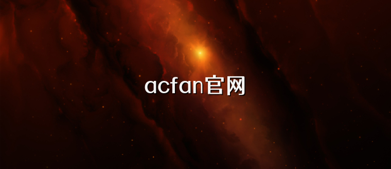 acfan官网